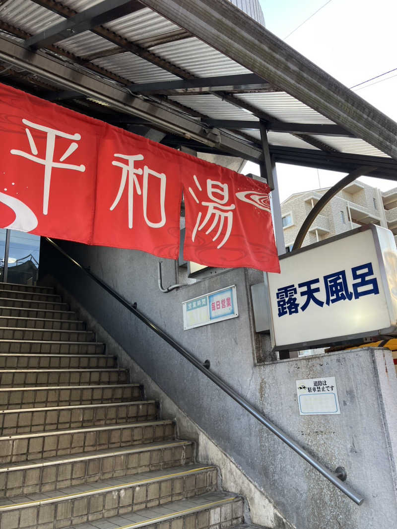 ジさんの平和湯のサ活写真