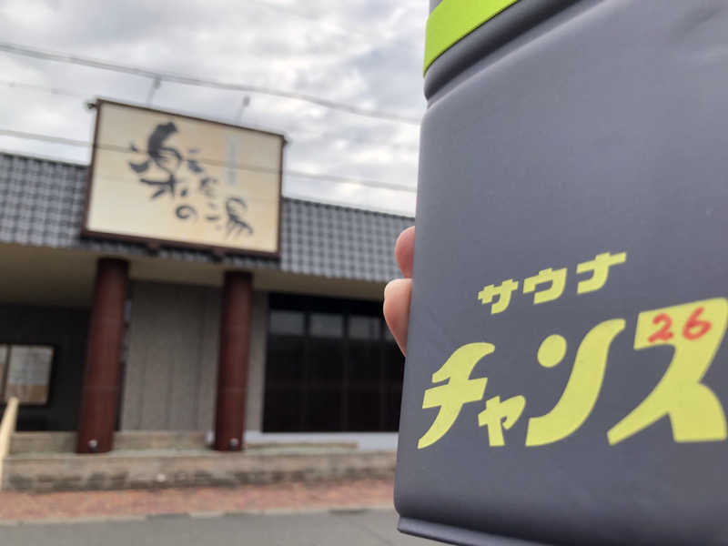 ジさんの楽だの湯 一宮店のサ活写真