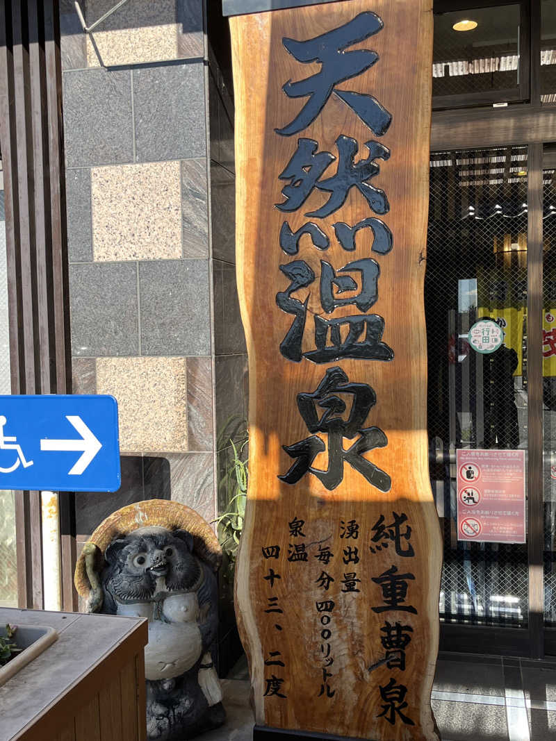 サウナおじさんさんの行田・湯本天然温泉 茂美の湯のサ活写真