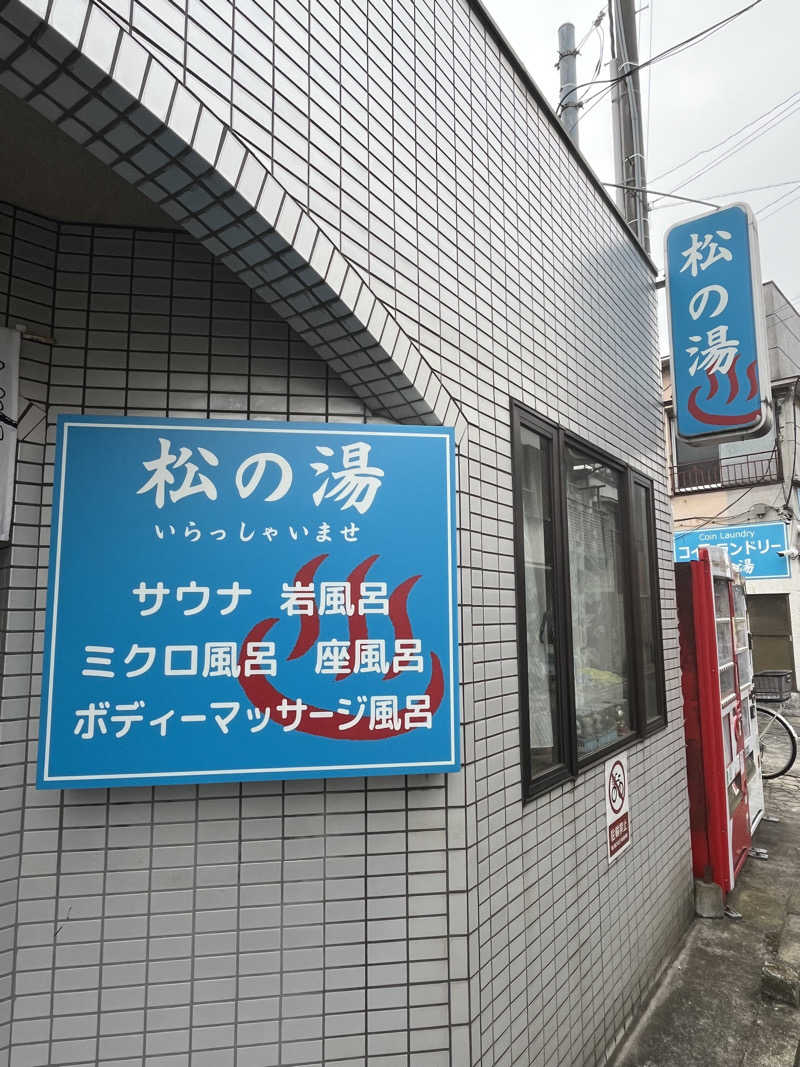 サウナおじさんさんの松の湯のサ活写真