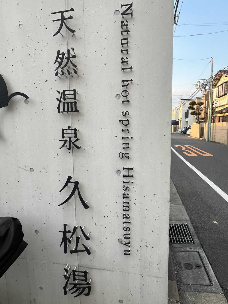 サウナおじさんさんの久松湯のサ活写真