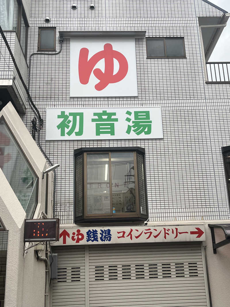 サウナおじさんさんの初音湯のサ活写真