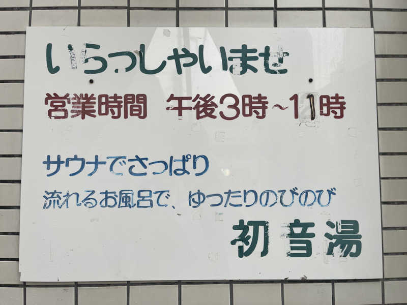 サウナおじさんさんの初音湯のサ活写真