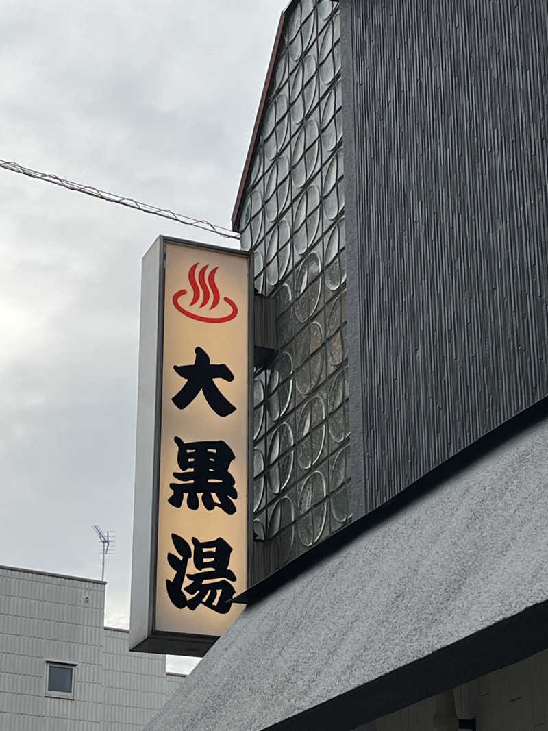 サウナおじさんさんの大黒湯のサ活写真
