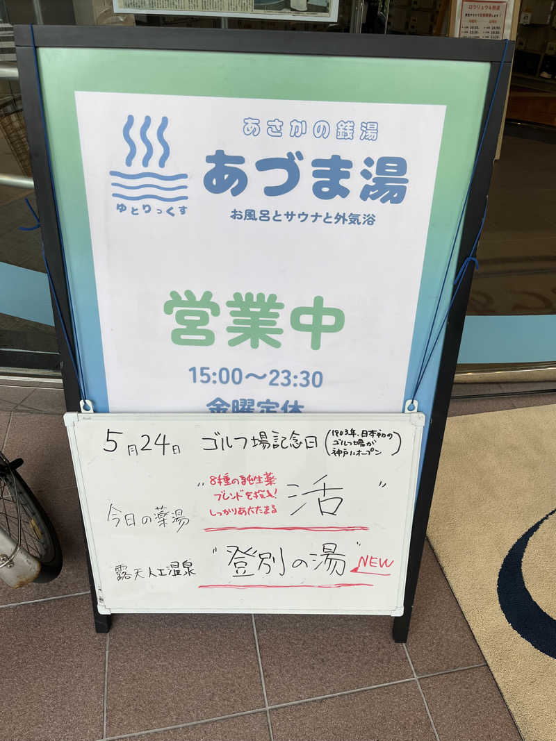 あつ湯おじさんさんのゆとりっくす あづま湯のサ活写真