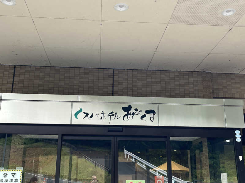 あつ湯おじさんさんのスパホテルあぶくまのサ活写真