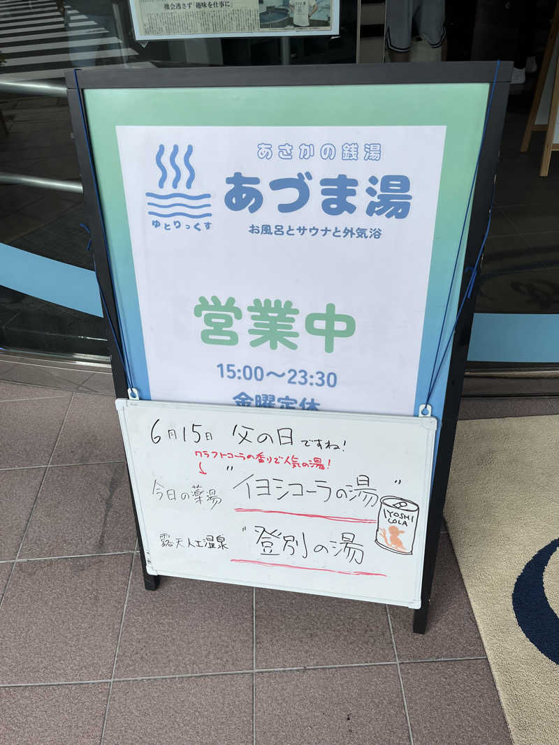 サウナおじさんさんのゆとりっくす あづま湯のサ活写真