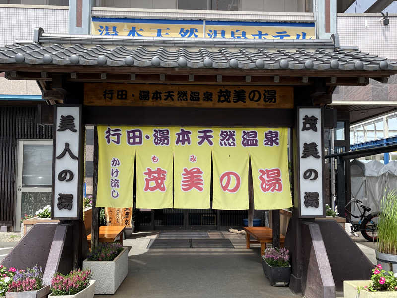 あつ湯おじさんさんの行田・湯本天然温泉 茂美の湯のサ活写真