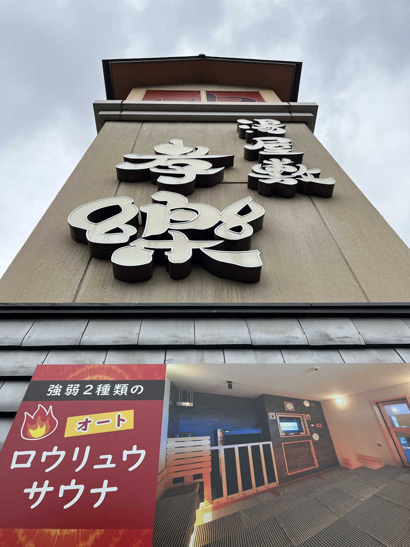 サウナおじさんさんの湯屋敷孝楽のサ活写真