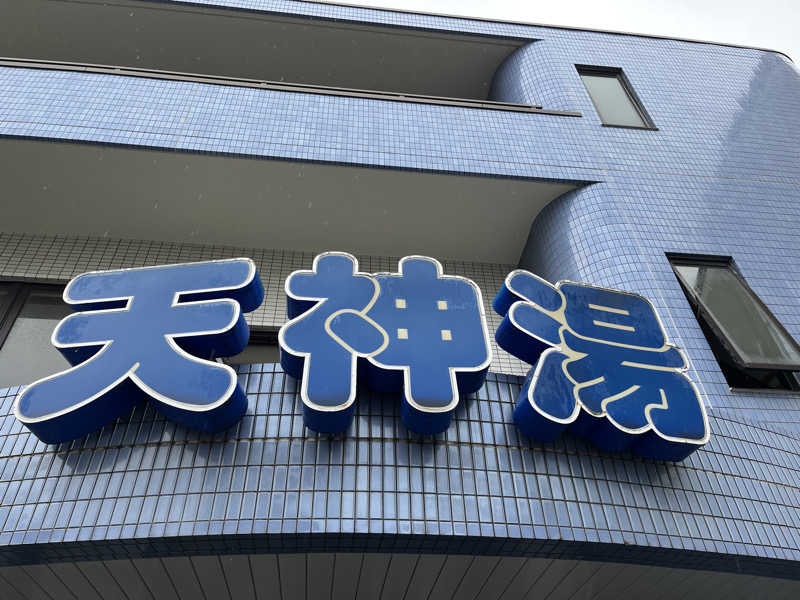 あつ湯おじさんさんの天神湯のサ活写真