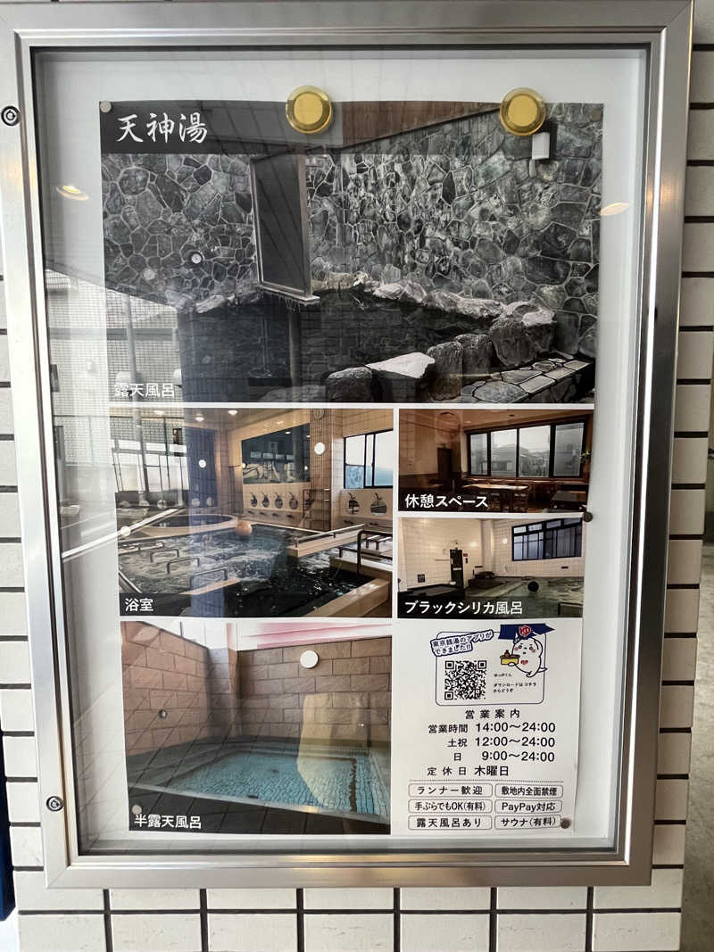 あつ湯おじさんさんの天神湯のサ活写真