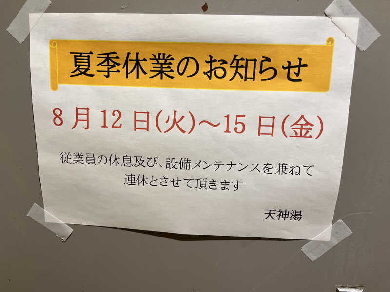 あつ湯おじさんさんの天神湯のサ活写真