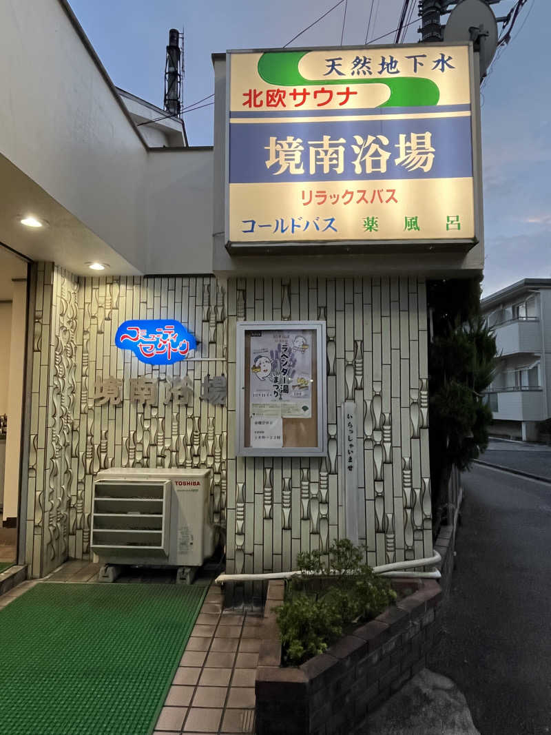 サウナおじさんさんの境南浴場のサ活写真