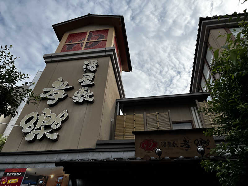 サウナおじさんさんの湯屋敷孝楽のサ活写真