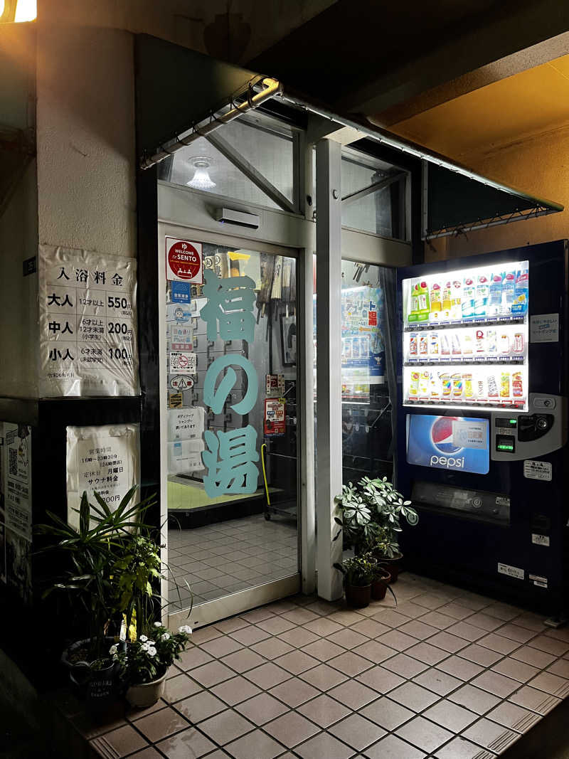 サウナおじさんさんの福の湯のサ活写真