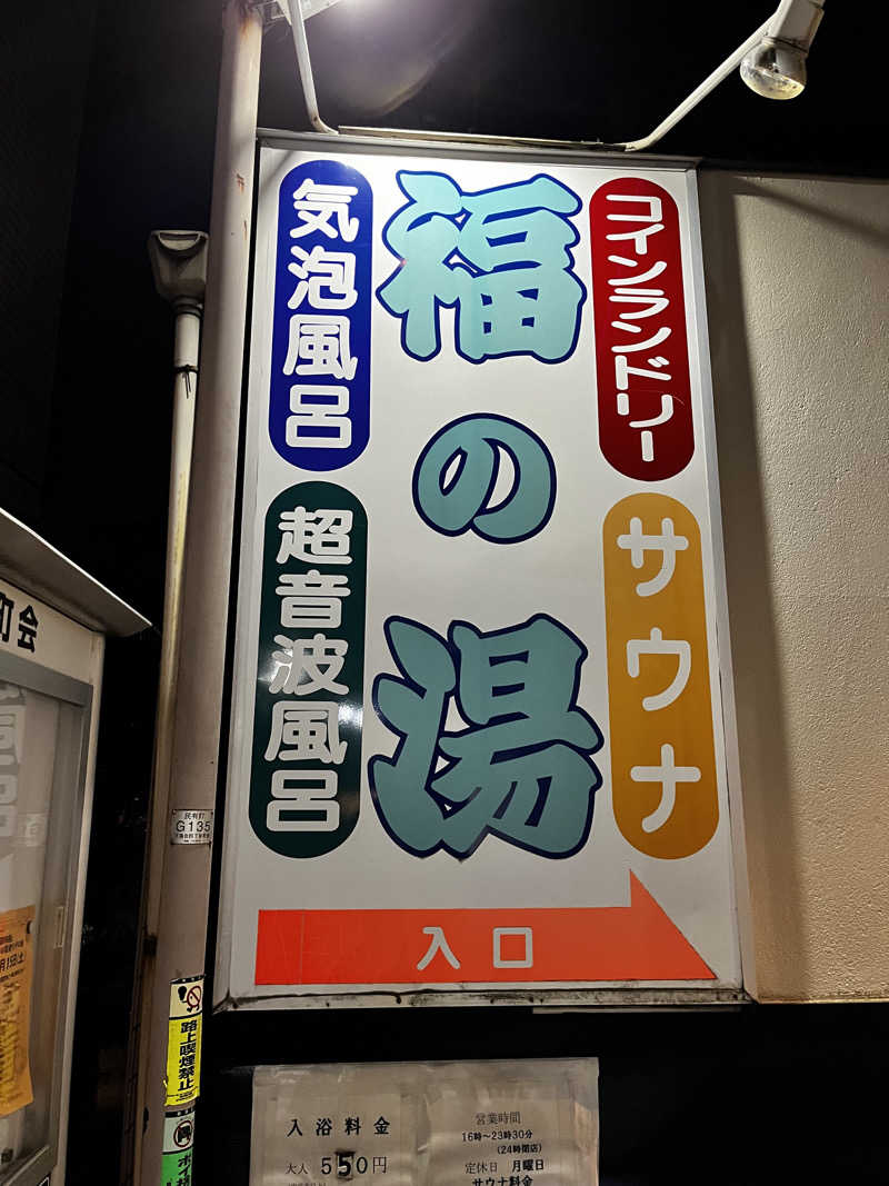 サウナおじさんさんの福の湯のサ活写真