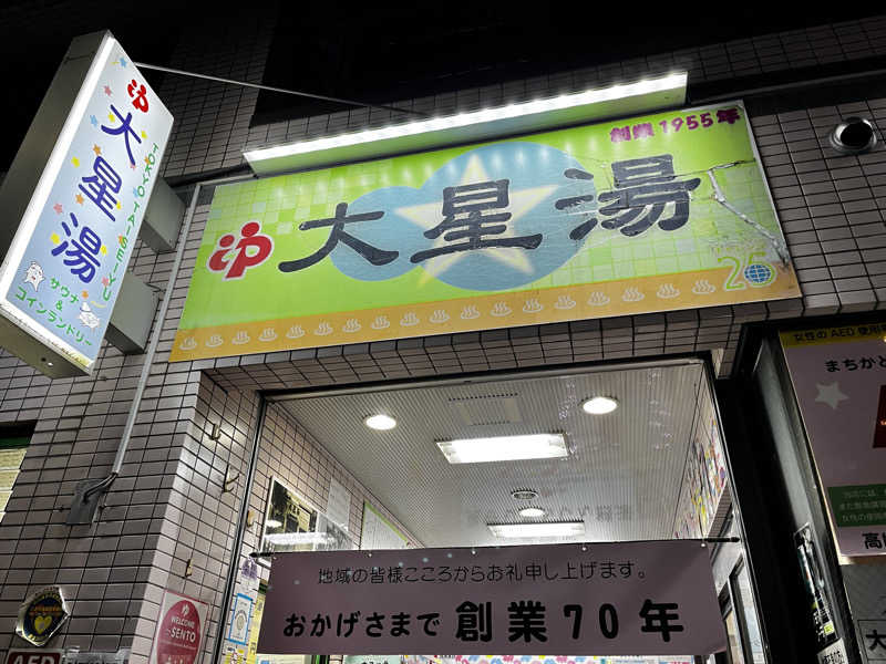 サウナおじさんさんの大星湯のサ活写真