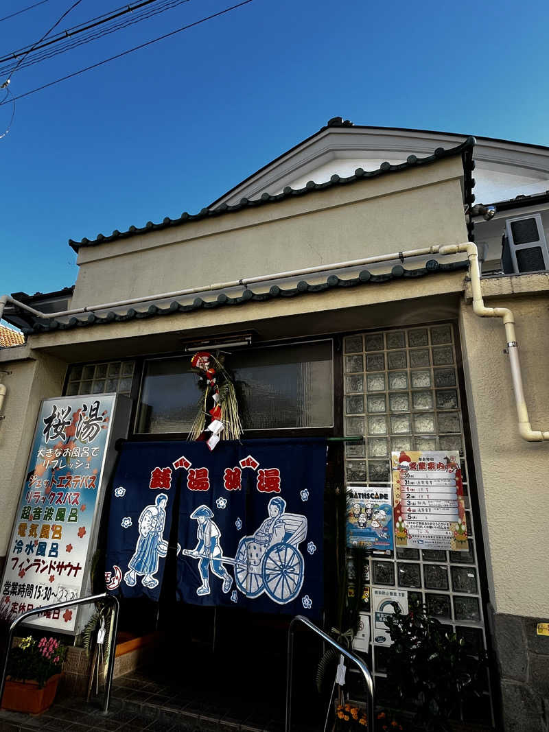 サウナおじさんさんの桜湯(さくら湯)のサ活写真