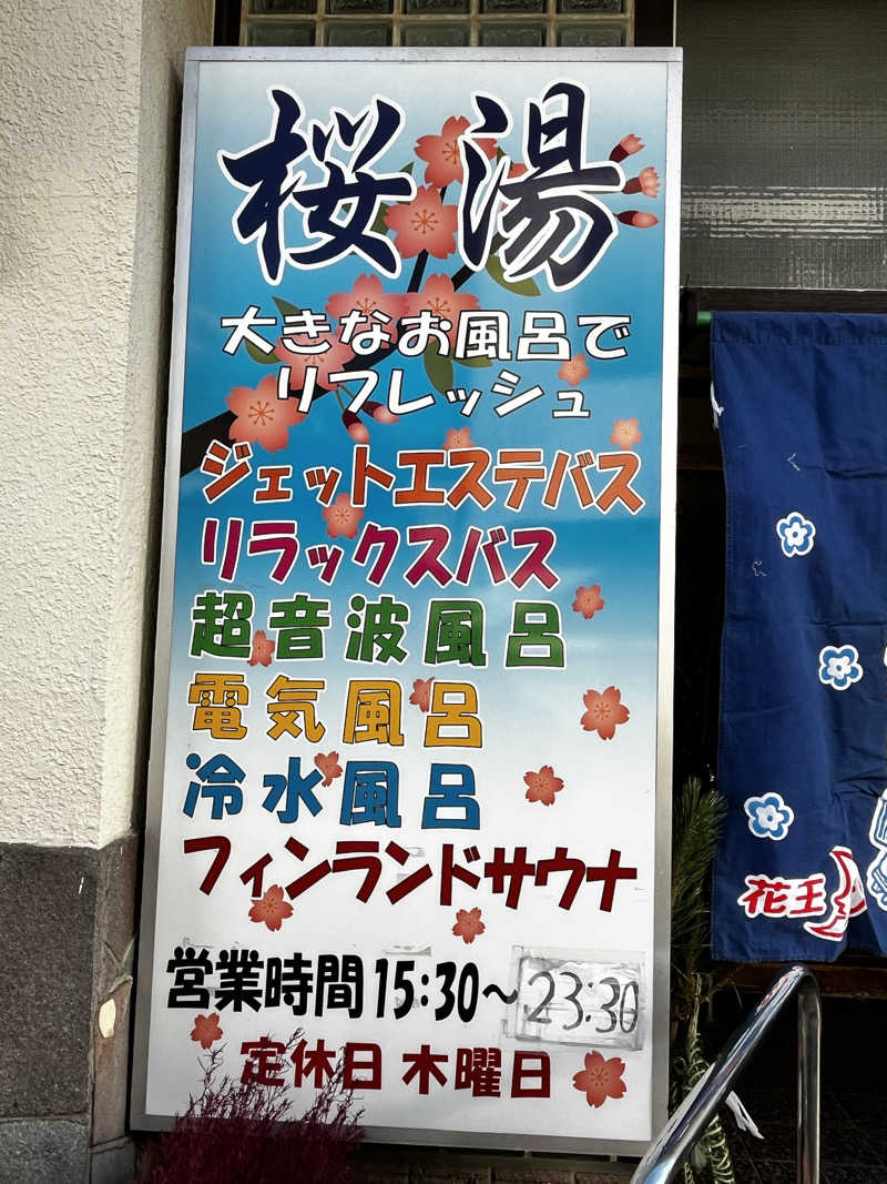 サウナおじさんさんの桜湯(さくら湯)のサ活写真