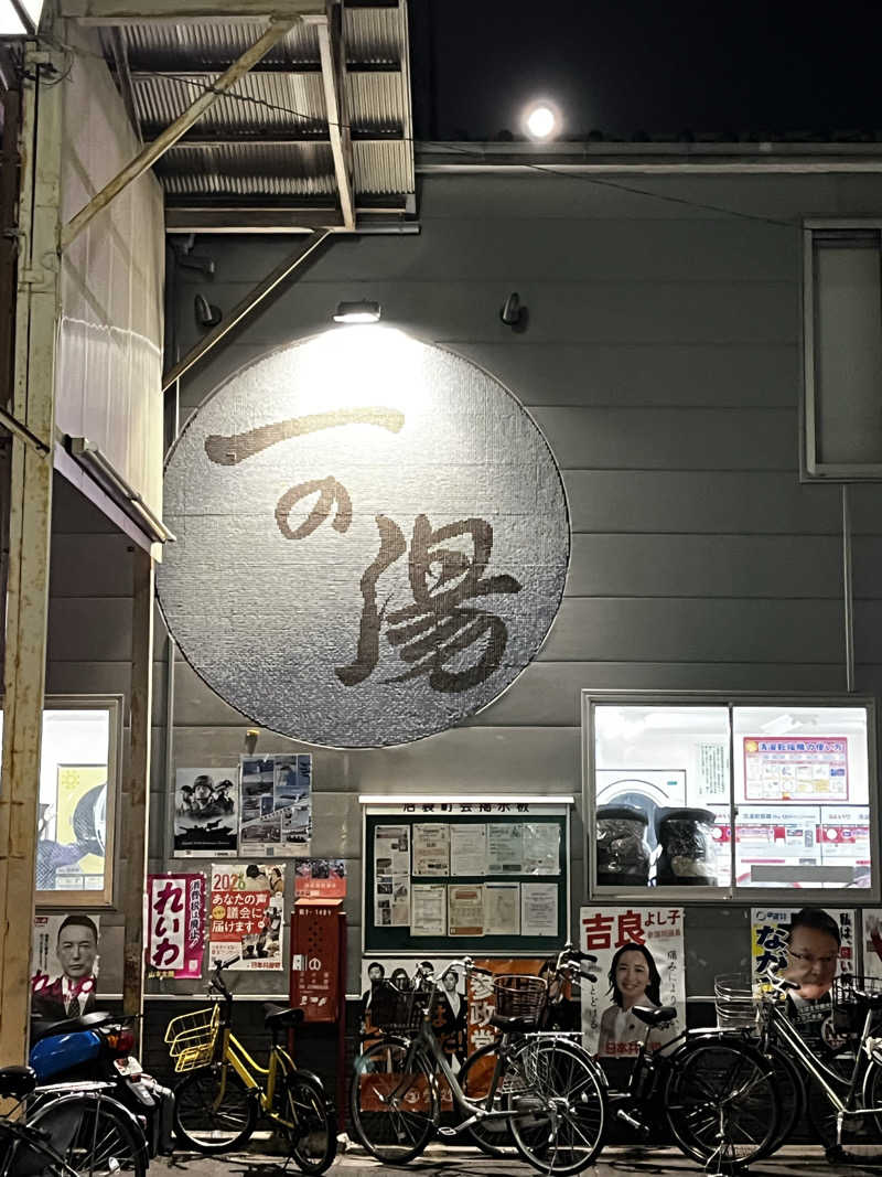 サウナおじさんさんの一の湯のサ活写真