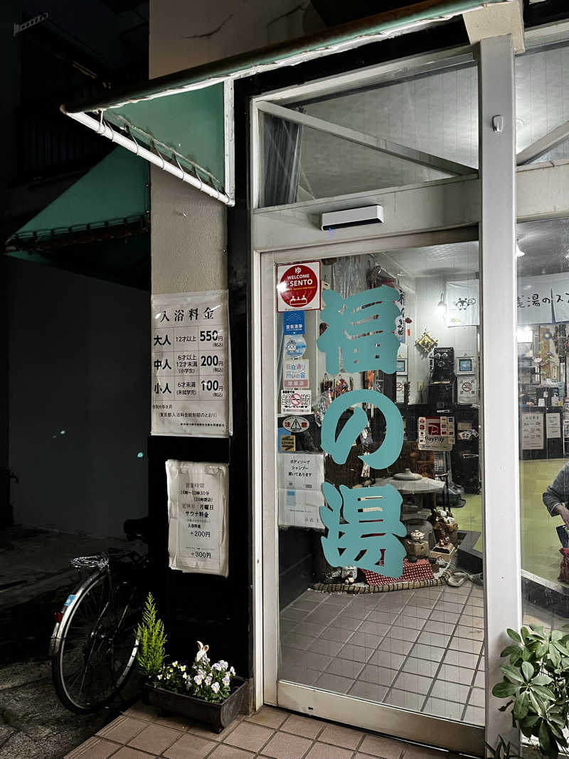 サウナおじさんさんの福の湯のサ活写真