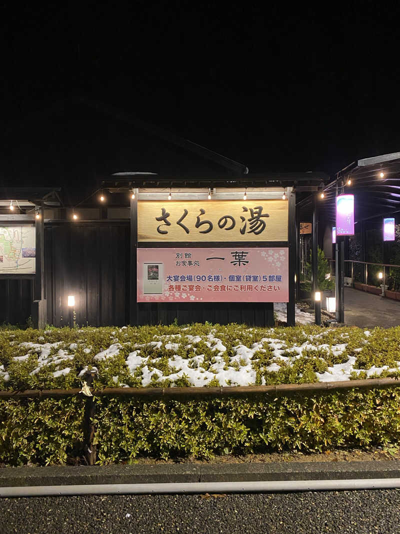 おこめさんの弥彦桜井郷温泉 さくらの湯のサ活写真