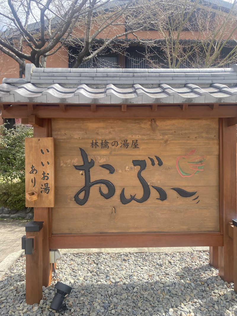 おこめさんの林檎の湯屋 おぶ～のサ活写真