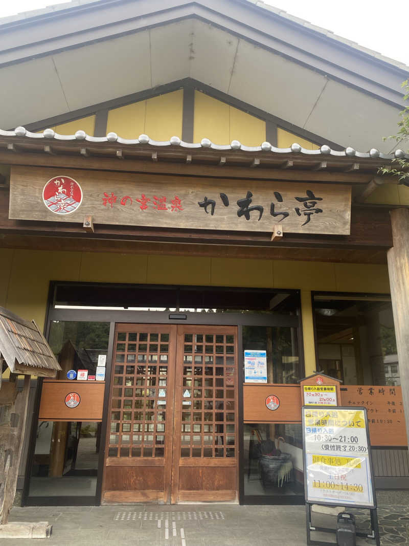 おこめさんの神の宮温泉 かわら亭のサ活写真