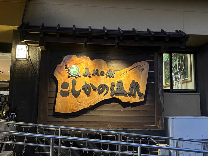 kotetsuさんの美肌の湯 こしかの温泉のサ活写真