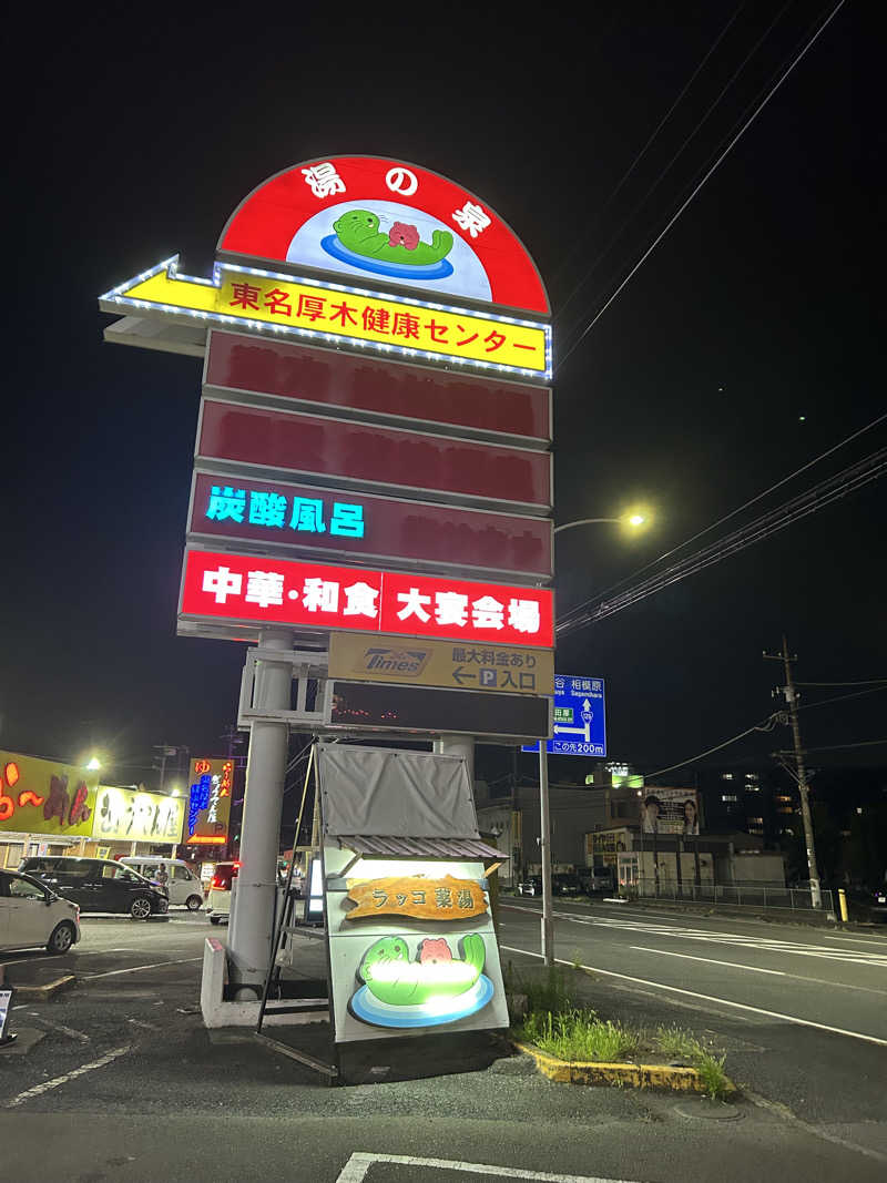 @くんくんさんの湯乃泉 東名厚木健康センターのサ活写真