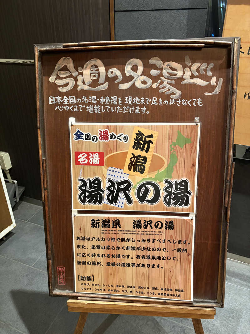 マーさんさんの桃山の湯のサ活写真