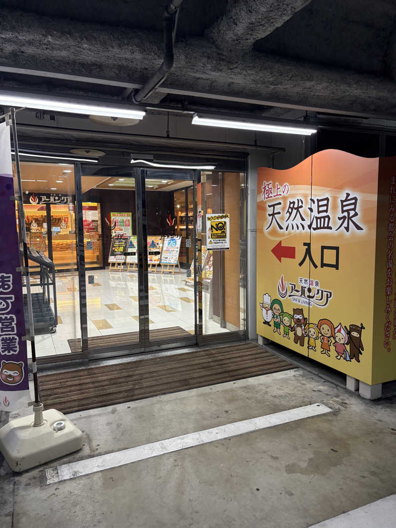 マーさんさんの天然温泉アーバンクア SPA & LIVINGのサ活写真