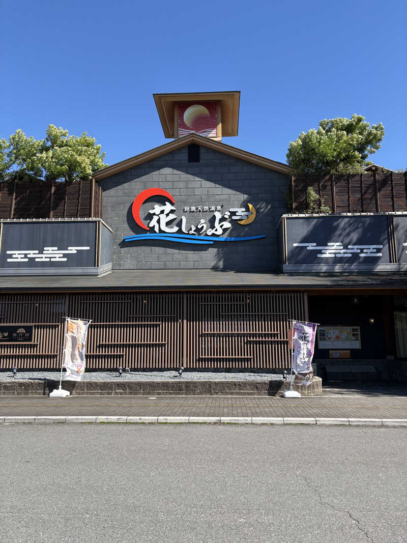 マーさんさんの鈴鹿天然温泉花しょうぶのサ活写真