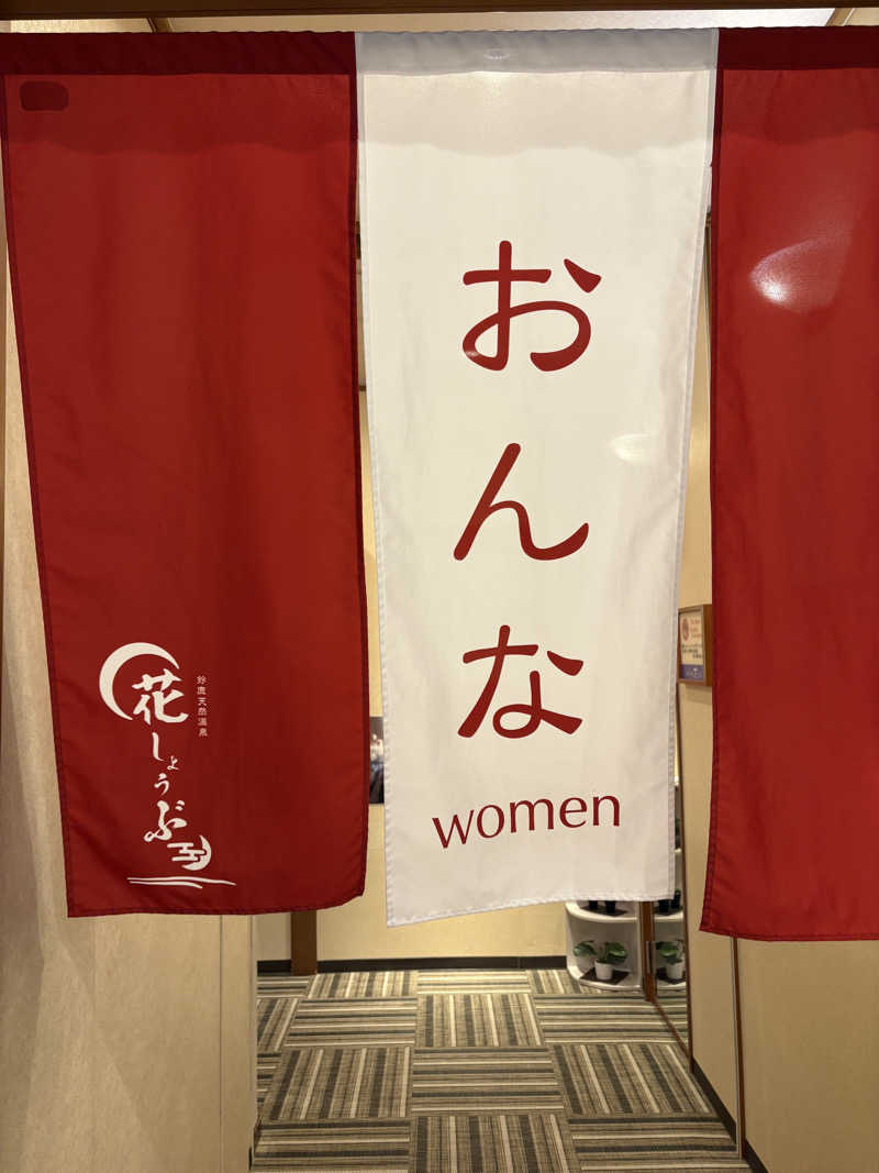 マーさんさんの鈴鹿天然温泉花しょうぶのサ活写真