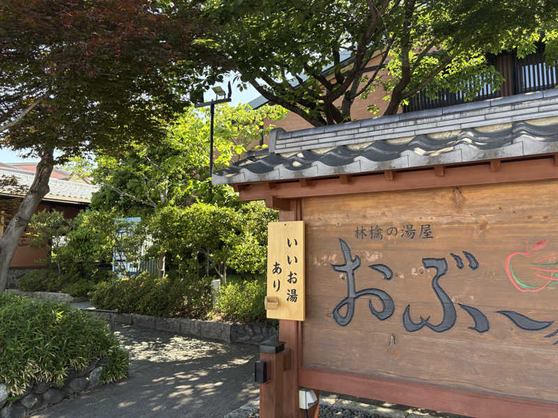 マーさんさんの林檎の湯屋 おぶ～のサ活写真