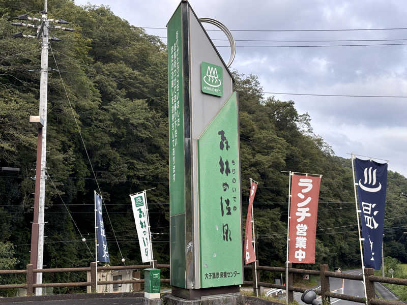 菊池のサ活さんの大子温泉保養センター 森林の温泉のサ活写真