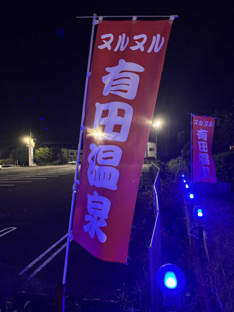 菊池のサ活さんのヌルヌル有田温泉のサ活写真