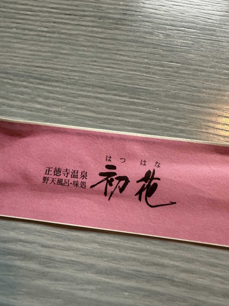 KooTaaさんの正徳寺温泉初花のサ活写真