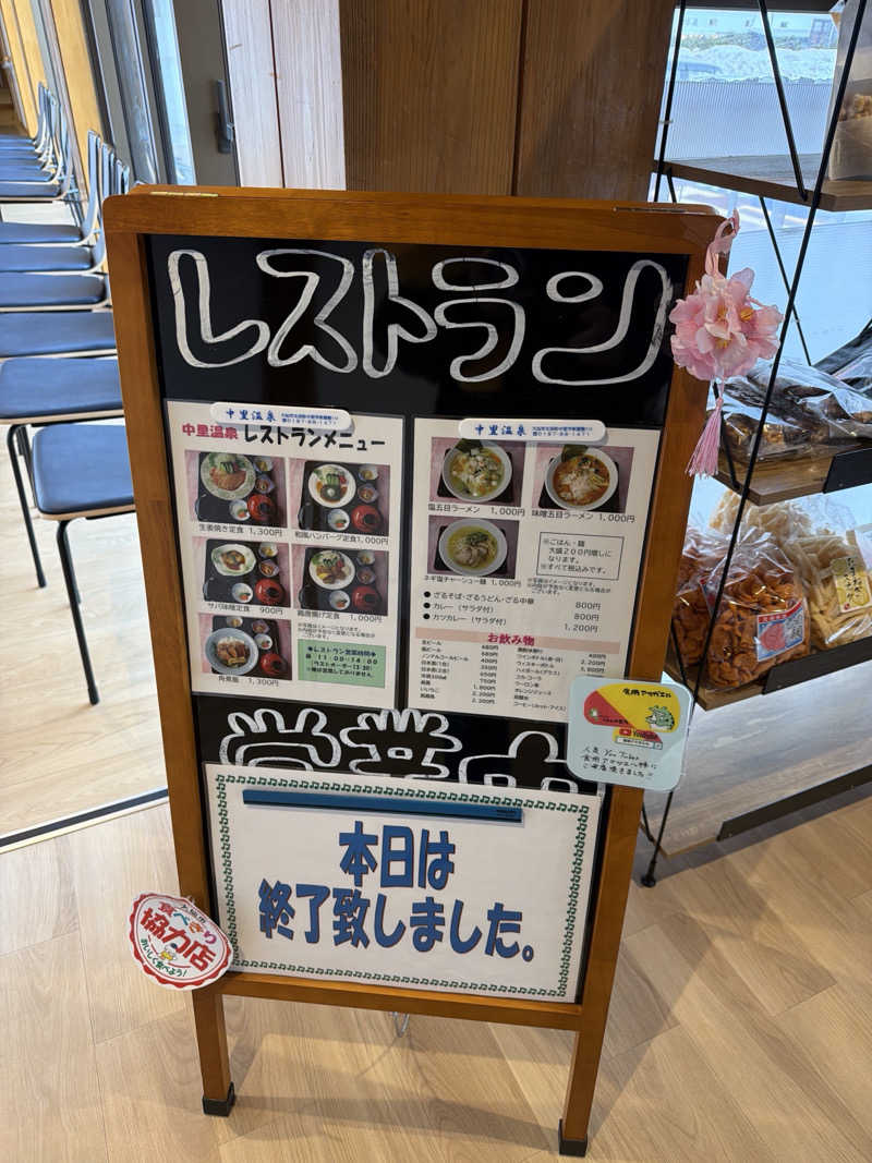 よーくんさんの中里温泉のサ活写真