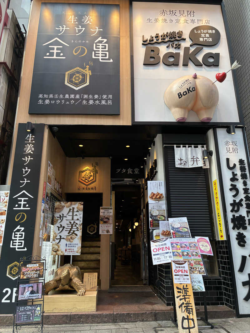 Kataponさんの生姜サウナ 金の亀のサ活写真