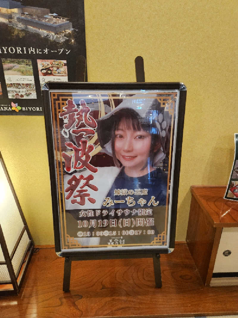 トロさんの多摩境天然温泉 森乃彩のサ活写真