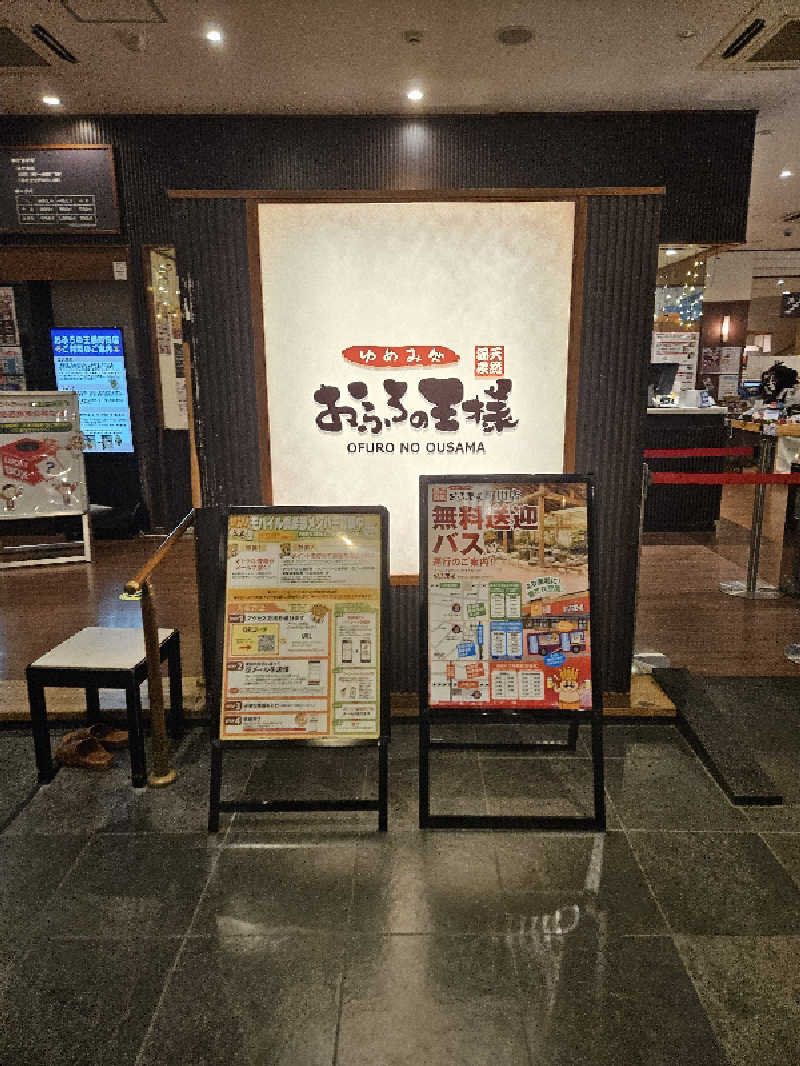 トロさんのおふろの王様 町田店のサ活写真