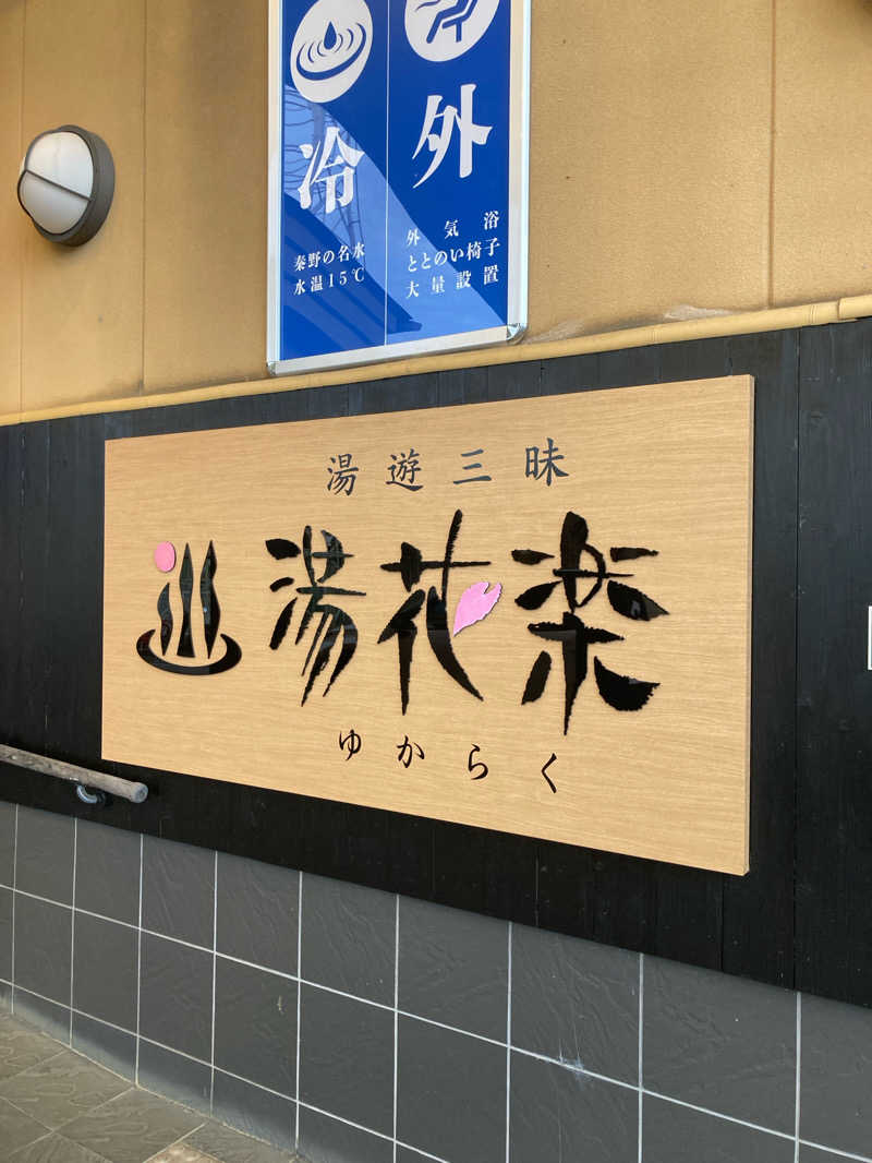 たたたさんのSAUNA&SPA 湯花楽秦野店のサ活写真