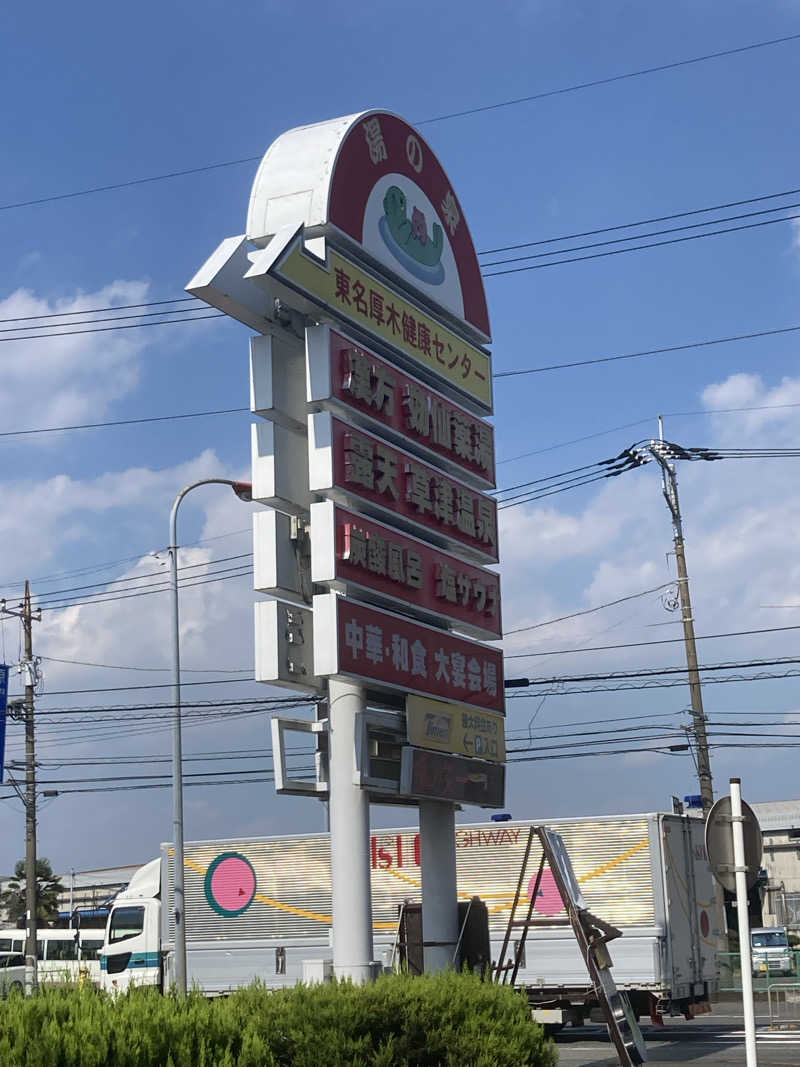 たたたさんの湯の泉 東名厚木健康センターのサ活写真