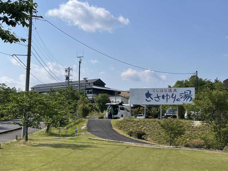 東 亮太さんのくしはら温泉 ささゆりの湯のサ活写真