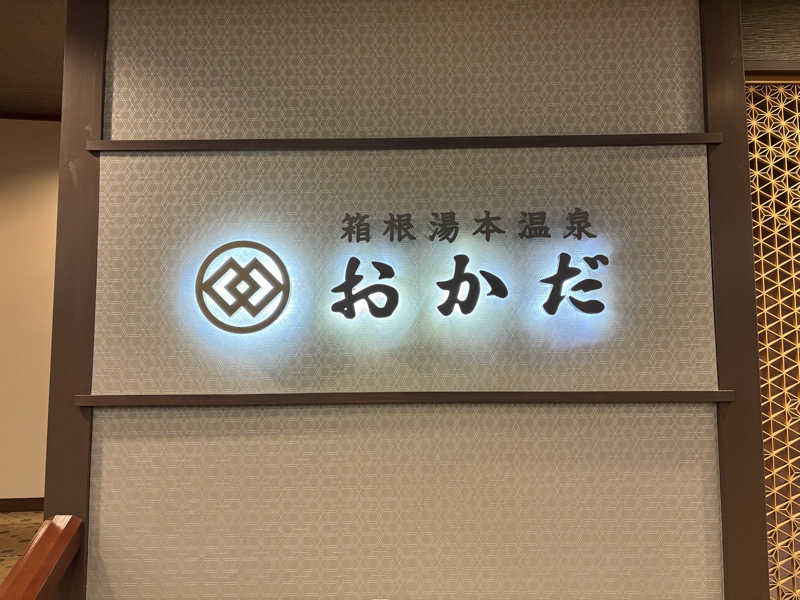 波五郎（alohasufer ）さんの箱根湯本・湯の里おかだのサ活写真