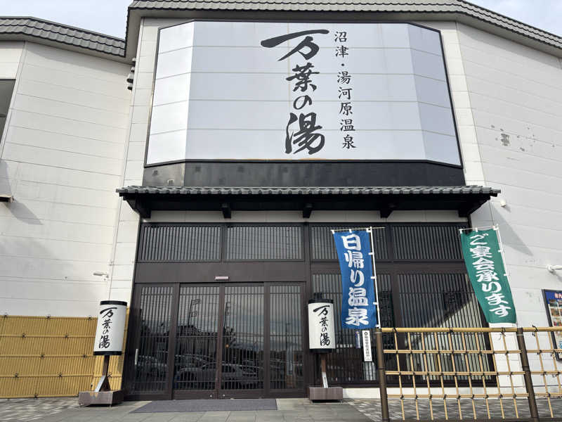 波五郎（alohasufer ）さんの沼津・湯河原温泉 万葉の湯のサ活写真