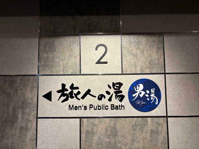 波五郎（alohasufer ）さんのホテルルートインGrand前橋のサ活写真