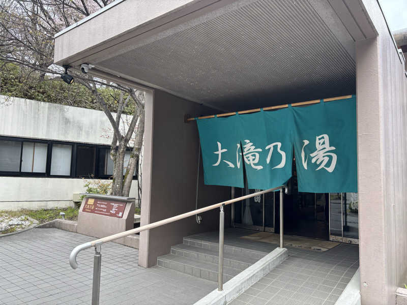 波五郎（alohasufer ）さんの草津温泉 大滝乃湯のサ活写真