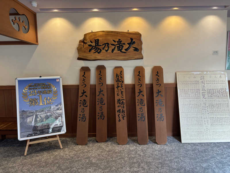 波五郎（alohasufer ）さんの草津温泉 大滝乃湯のサ活写真